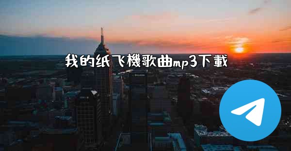 我的纸飞機歌曲mp3下載