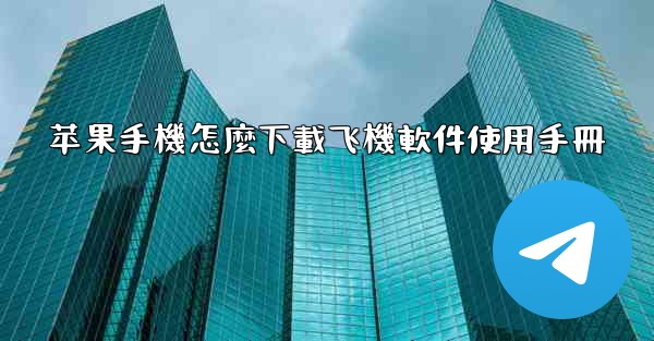 苹果手機怎麼下載飞機軟件使用手冊