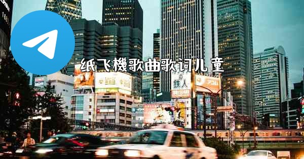 纸飞機歌曲歌词儿童