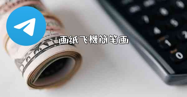 画纸飞機簡笔画