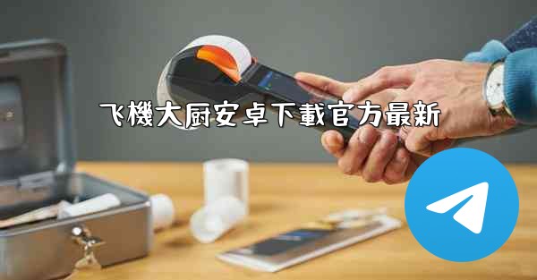 飞機大厨安卓下載官方最新