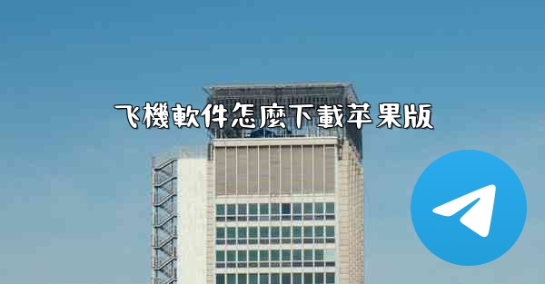 飞機軟件怎麼下載苹果版