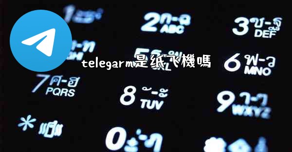 telegarm是纸飞機嗎