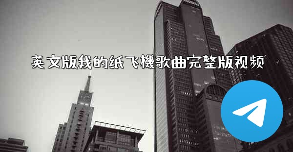 英文版我的纸飞機歌曲完整版视频