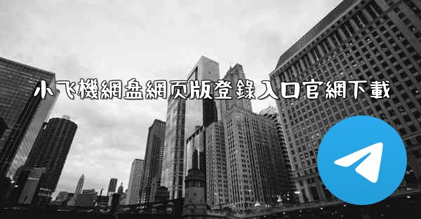 小飞機網盘網页版登錄入口官網下載