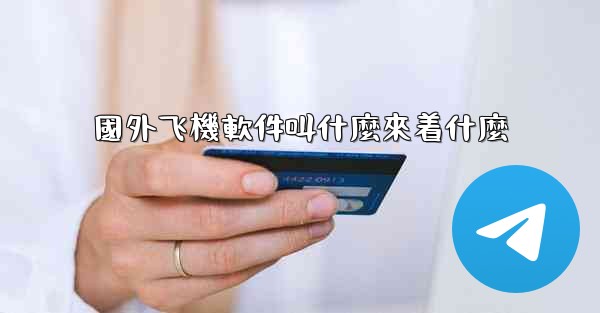 國外飞機軟件叫什麼來着什麼