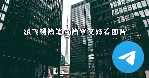 纸飞機簡笔画簡單又好看图片