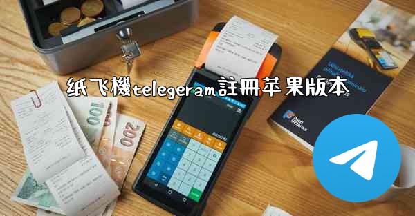 纸飞機telegeram註冊苹果版本