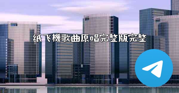 纸飞機歌曲原唱完整版完整