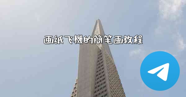 画纸飞機的簡笔画教程