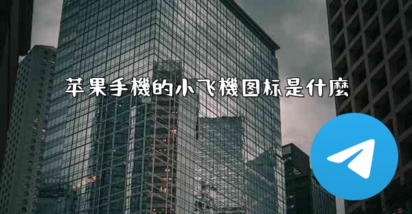 苹果手機的小飞機图标是什麼