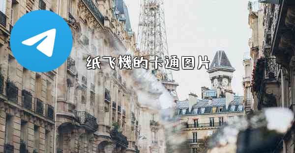 纸飞機的卡通图片