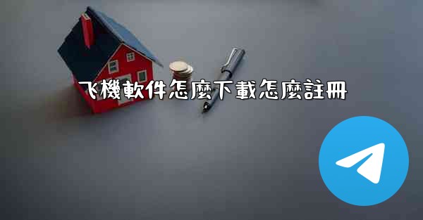 飞機軟件怎麼下載怎麼註冊