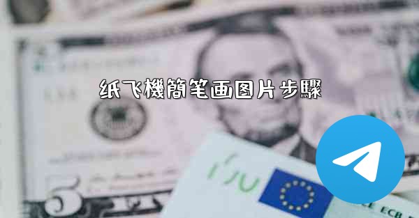 纸飞機簡笔画图片步驟