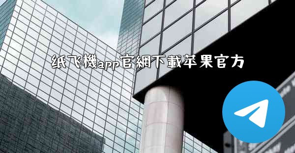 纸飞機app官網下載苹果官方