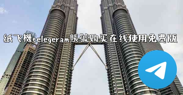 纸飞機telegeram賬號购买在线使用免费版