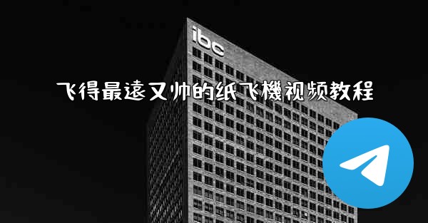 飞得最遠又帅的纸飞機视频教程