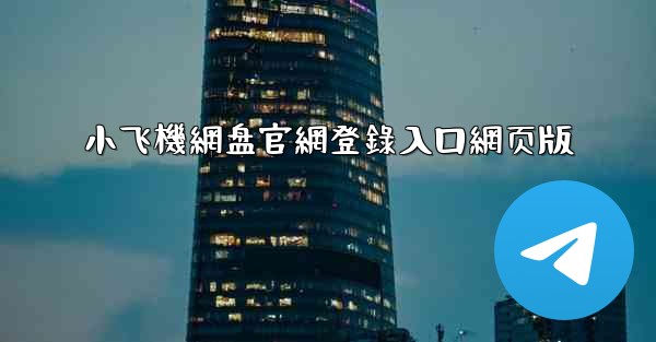 小飞機網盘官網登錄入口網页版