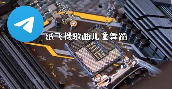 纸飞機歌曲儿童舞蹈