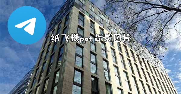 纸飞機ppt背景图片