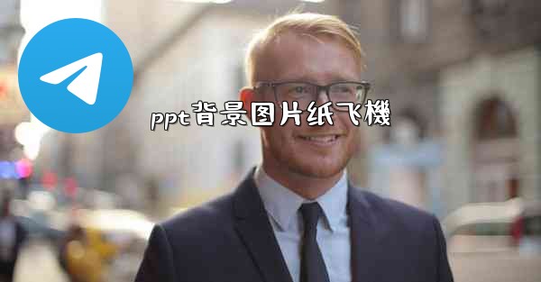 ppt背景图片纸飞機