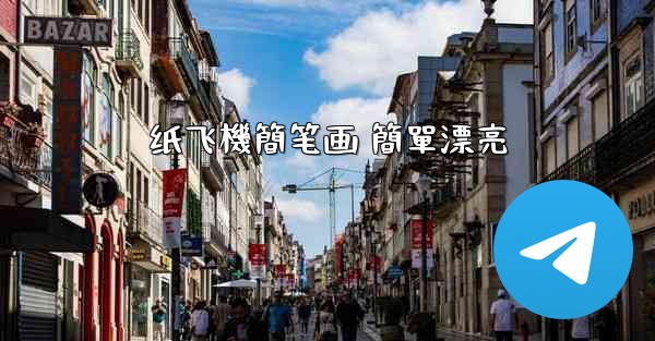 纸飞機簡笔画 簡單漂亮