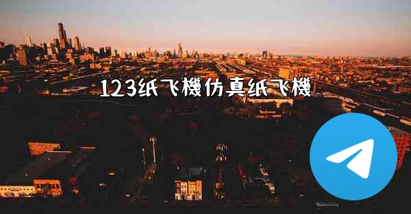 123纸飞機仿真纸飞機