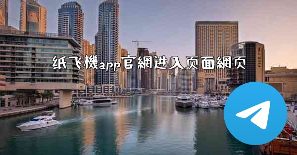 纸飞機app官網进入页面網页