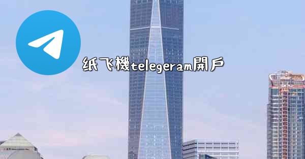 纸飞機telegeram開戶