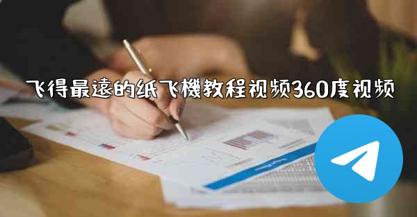 飞得最遠的纸飞機教程视频360度视频