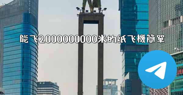 能飞2000000000米的纸飞機簡單