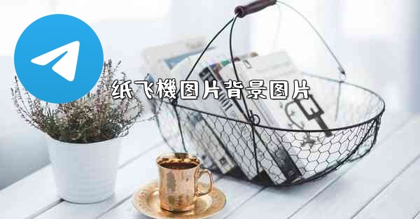 纸飞機图片背景图片