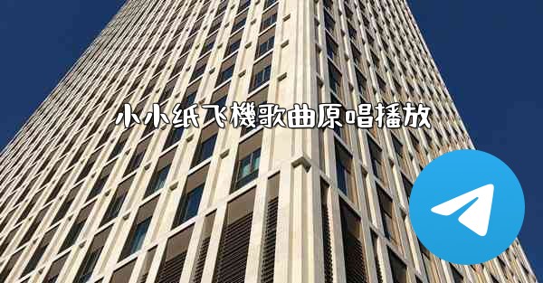 小小纸飞機歌曲原唱播放