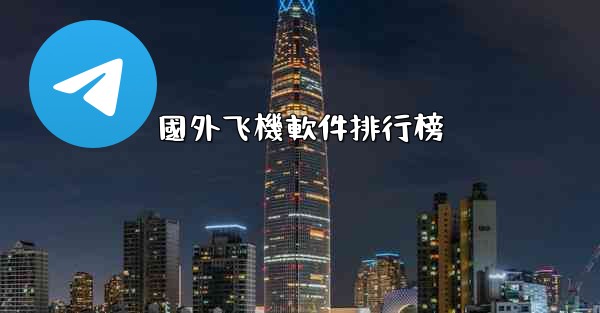 國外飞機軟件排行榜