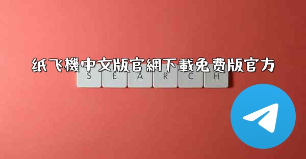纸飞機中文版官網下載免费版官方