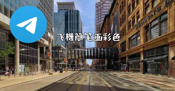 飞機簡笔画彩色