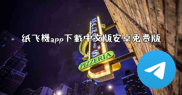 纸飞機app下載中文版安卓免费版