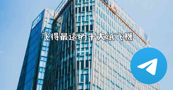 飞得最遠的十大纸飞機