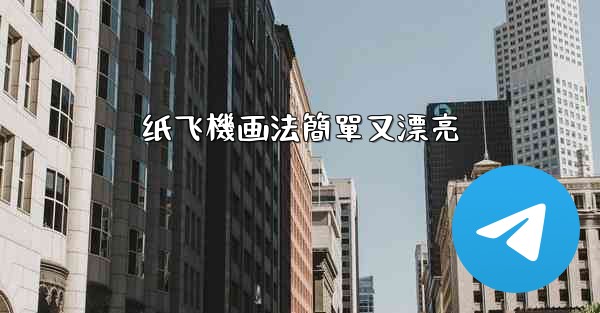 纸飞機画法簡單又漂亮