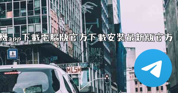 飞機app下載電腦版官方下載安裝最新版官方