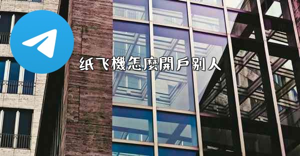 纸飞機怎麼開戶别人