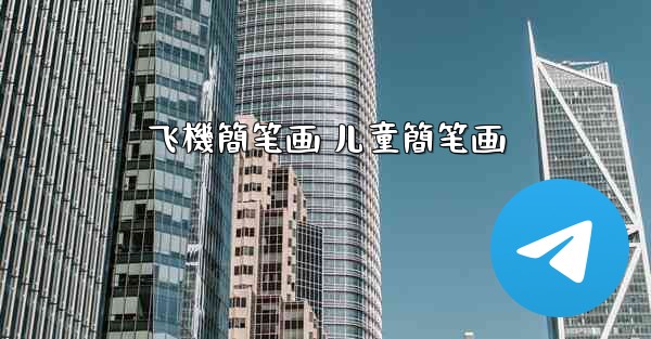 飞機簡笔画 儿童簡笔画