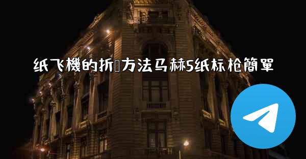 纸飞機的折叠方法马赫5纸标枪簡單