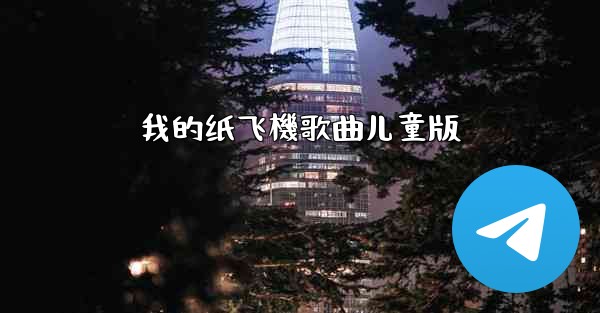 我的纸飞機歌曲儿童版