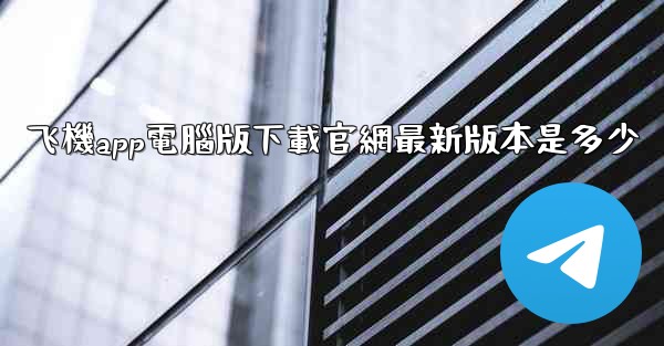 飞機app電腦版下載官網最新版本是多少