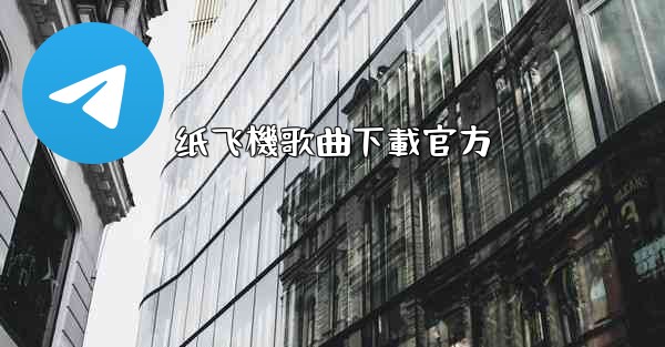 纸飞機歌曲下載官方