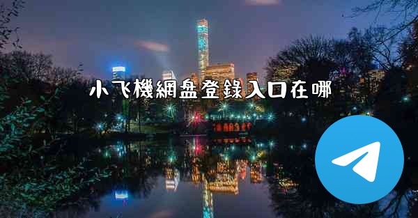 小飞機網盘登錄入口在哪