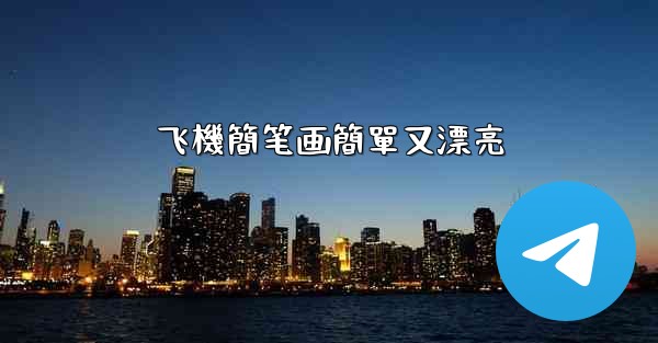 飞機簡笔画簡單又漂亮