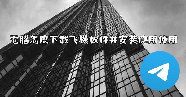 電腦怎麼下載飞機軟件并安裝應用使用