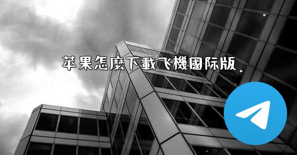 苹果怎麼下載飞機國际版